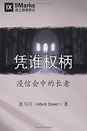 Cover Art for B081S8LPXX, By Whose Authority?: Elders in Baptist Life (Chinese Edition) by Mark Dever