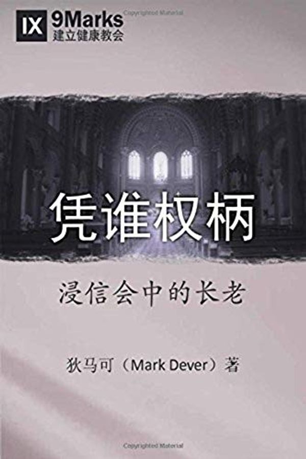 Cover Art for B081S8LPXX, By Whose Authority?: Elders in Baptist Life (Chinese Edition) by Mark Dever