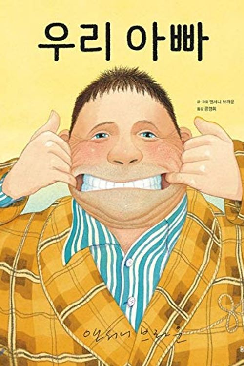 Cover Art for 9788901231358, My Dad by Anthony Browne