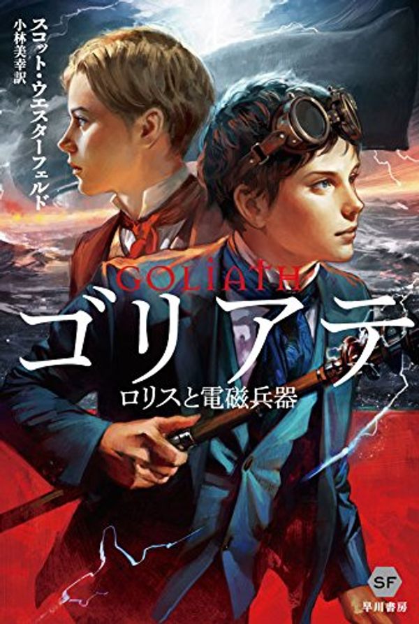 Cover Art for 9784150119782, ゴリアテ―ロリスと電磁兵器 by Scott Westerfeld; Miyuki Kobayashi