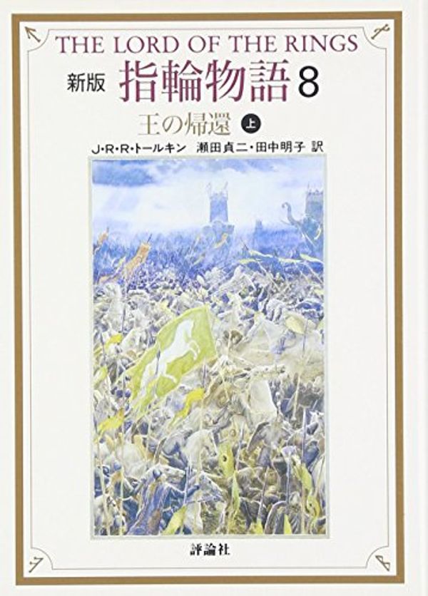 Cover Art for 9784566023697, Lord of the Rings (Volume 8) by J.R.R. Tolkien