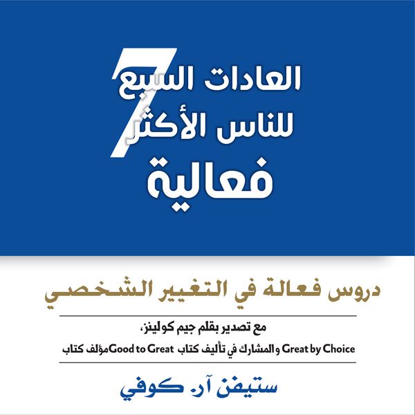 Cover Art for B01MYC1HQG, The 7 Habits of Highly Effective People [Arabic Edition]: Powerful Lessons in Personal Change (Unabridged) by Unknown