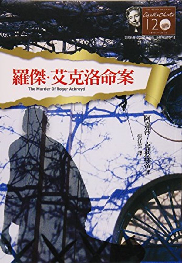 Cover Art for 9789573266747, 羅傑．艾克洛命案－克莉絲蒂120誕辰紀念版5 by A JIA Agatha Christie, SHA, KE, LI, SI, DI