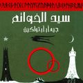 Cover Art for 9789771411345, The Lord of the Rings: The Two Towers (Arabic Edition) by J. R. r. Tolkien