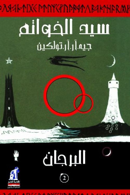Cover Art for 9789771411345, The Lord of the Rings: The Two Towers (Arabic Edition) by J. R. r. Tolkien