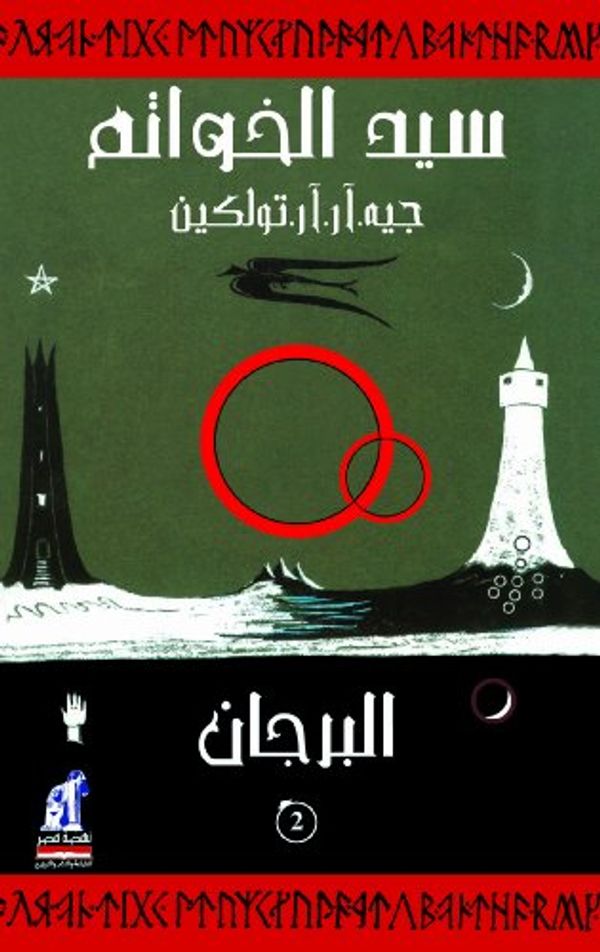 Cover Art for 9789771411345, The Lord of the Rings: The Two Towers (Arabic Edition) by J. R. r. Tolkien