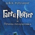 Cover Art for 9785389077911, Harry Potter 6. Garri Potter i Princ-polukrova by J K. Rowling