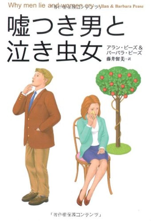 Cover Art for 9784072401415, Why Men Don't Listen and Women Can't Read Maps: How We're Different and What to Do About It [Japanese Edition] by Allan Pease; Barbara Pease