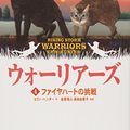 Cover Art for 9784338240048, Warriors by Erin L. Hunter