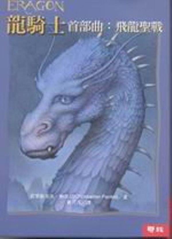 Cover Art for 9789570827620, Inheritance Series by Christopher Paolini