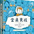 Cover Art for 9789570487435, The Goldfish Boy (Chinese Edition) by Lisa Thompson