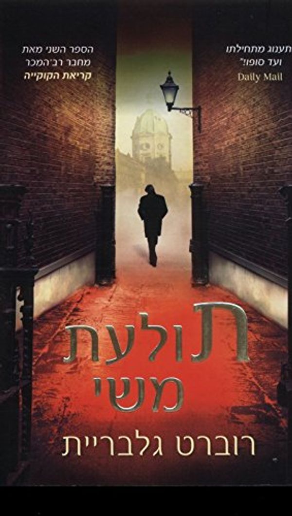 Cover Art for 9789655459517, The Silkworm - Hebrew book for Adults by Robert Galbraith