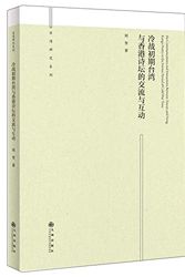Cover Art for 9787510860911, 冷战初期台湾与香港诗坛的交流与互动/台湾研究系列 by Liu Kui