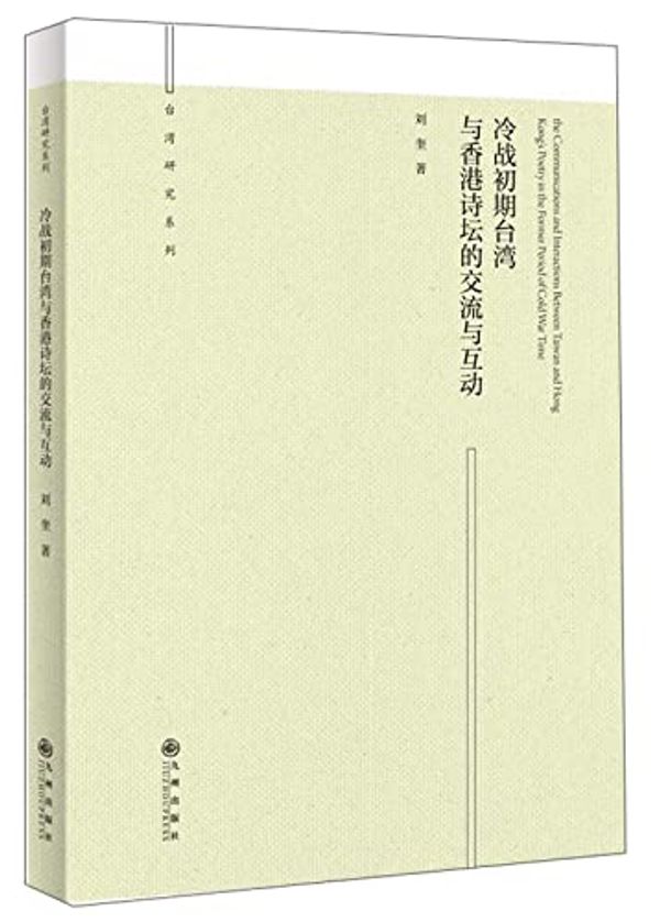 Cover Art for 9787510860911, 冷战初期台湾与香港诗坛的交流与互动/台湾研究系列 by Liu Kui