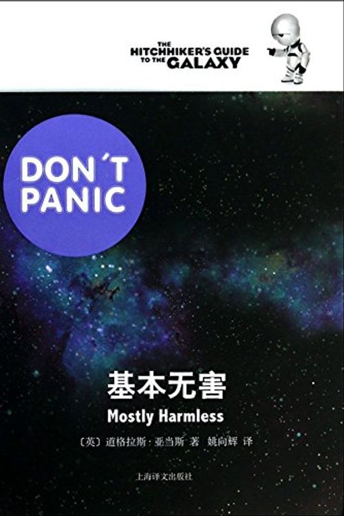 Cover Art for 9787532763634, Genuine Spot basically harmless(Chinese Edition) by Douglas Adams