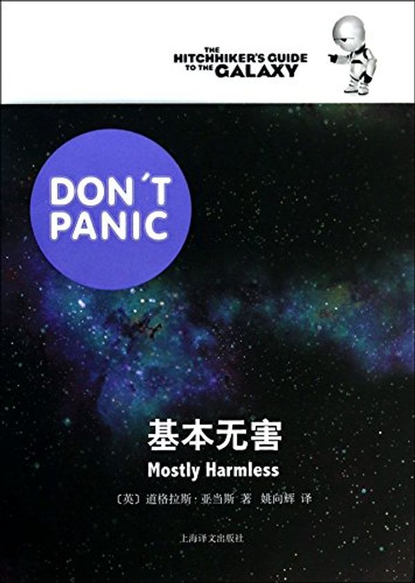 Cover Art for 9787532763634, Genuine Spot basically harmless(Chinese Edition) by Douglas Adams