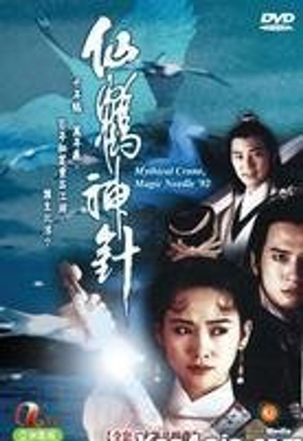 Cover Art for 0901720024010, Mythical Crane, Magic Needle '92 ATV Tv Series 30 EPS with 4 DVD / Cantonese Version / No Subtitles by Unknown