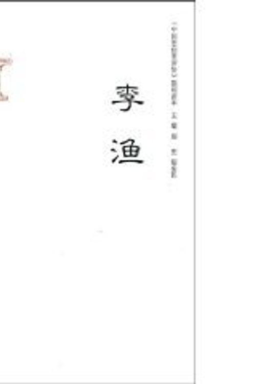 Cover Art for 9787305071386, concise biographies of Chinese thinkers Reader: Li Yu [Paperback] by FENG BAO SHAN