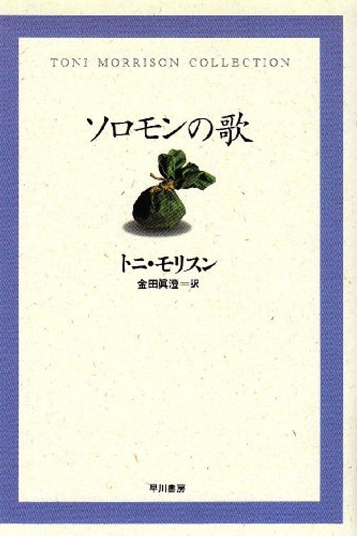 Cover Art for 9784152078735, Song of Solomon (Toni Morrison Collection) by トニ・モリスン