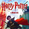 Cover Art for B0192CTNQI, ハリー・ポッターと賢者の石 - Harry Potter and the Philosopher's Stone ハリー・ポッターシリーズ (Japanese Edition) by J.k. Rowling