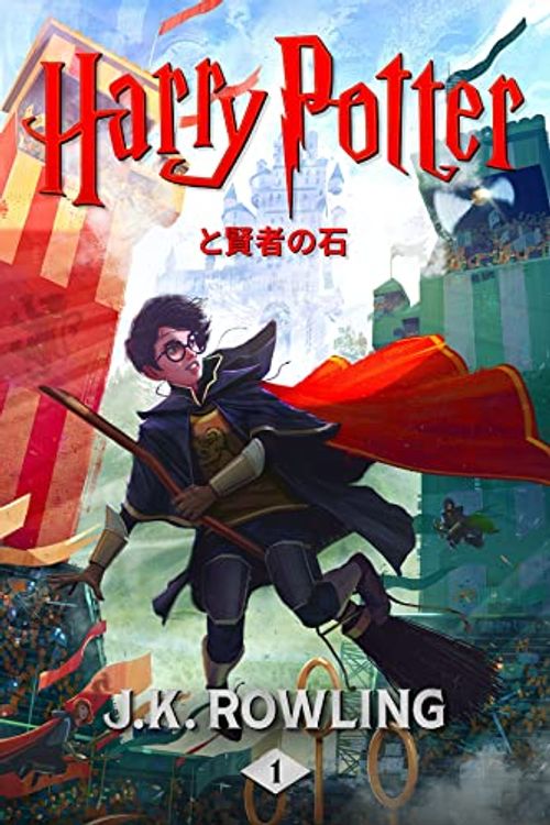 Cover Art for B0192CTNQI, ハリー・ポッターと賢者の石 - Harry Potter and the Philosopher's Stone ハリー・ポッターシリーズ (Japanese Edition) by J.k. Rowling