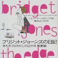 Cover Art for 9784789715560, Bridget Jones: The Edge of Reason [In Japanese Language] by Helen Fielding
