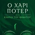 Cover Art for 9781781104552, Ο Χάρι Π τερ και οι Κλήροι του Θανάτου (Harry Potter and the Deathly Hallows) by J.K. Rowling