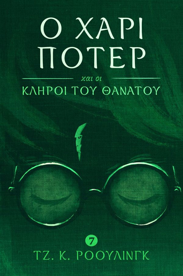 Cover Art for 9781781104552, Ο Χάρι Π τερ και οι Κλήροι του Θανάτου (Harry Potter and the Deathly Hallows) by J.K. Rowling