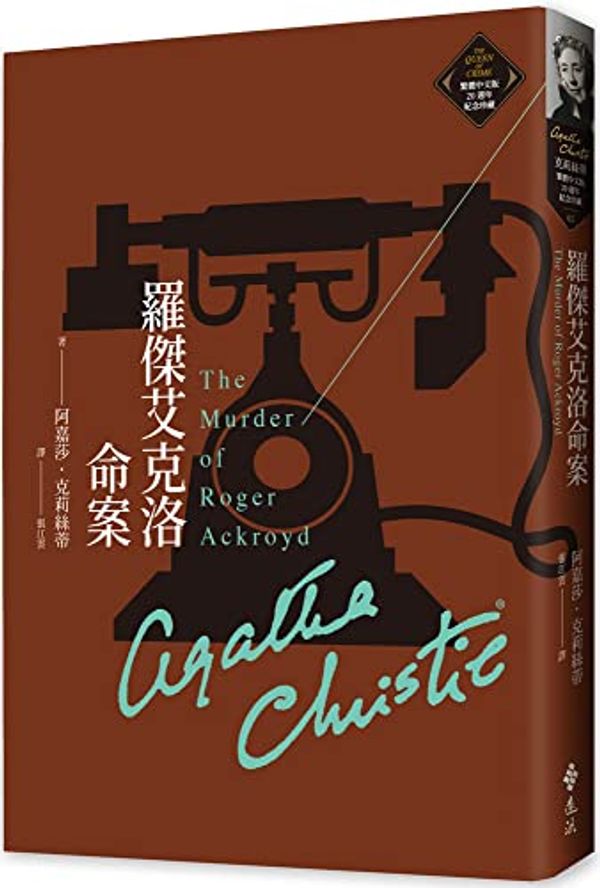 Cover Art for 9789573295495, The Murder of Roger Ackroyd by Agatha Christie