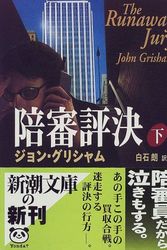 Cover Art for 9784102409145, The Runaway Jury [Japanese Edition] (Volume # 2) by John Grisham