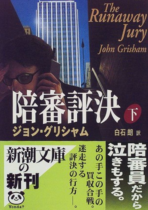 Cover Art for 9784102409145, The Runaway Jury [Japanese Edition] (Volume # 2) by John Grisham