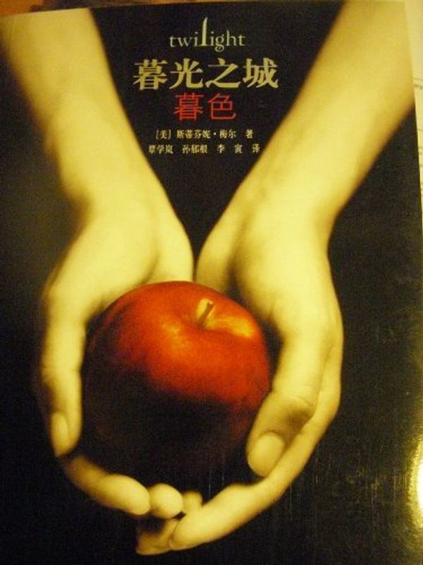 Cover Art for 9787544803335, Twilight by Stephenie Meyer