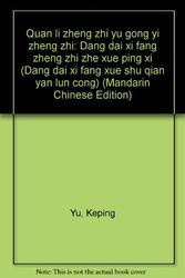 Cover Art for 9787801492319, Quan li zheng zhi yu gong yi zheng zhi : dang dai xi fang zheng zhi zhe xue ping xi by Keping Yu