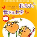 Cover Art for 9787807328278, 我太小, 我不能上学 by Ying Luo lun ·qiao er De