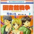 Cover Art for 9784592180470, Library Wars: Love & War 2 (Japanese Edition) by Kiiro Yumi