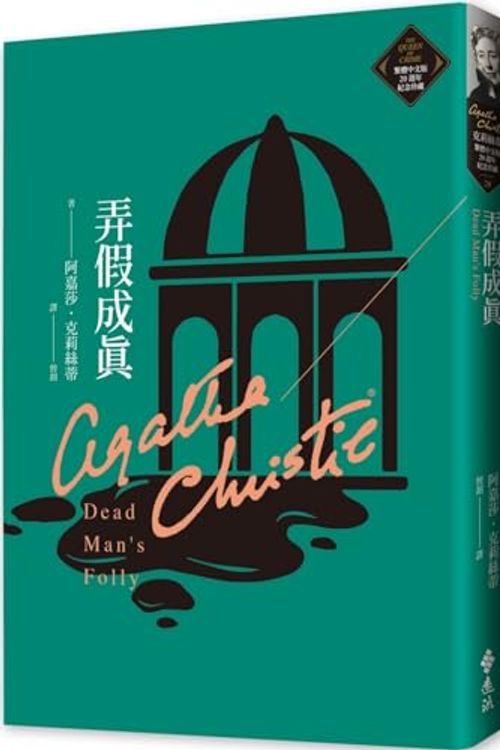 Cover Art for 9786263610064, Dead Man's Folly by Agatha Christie