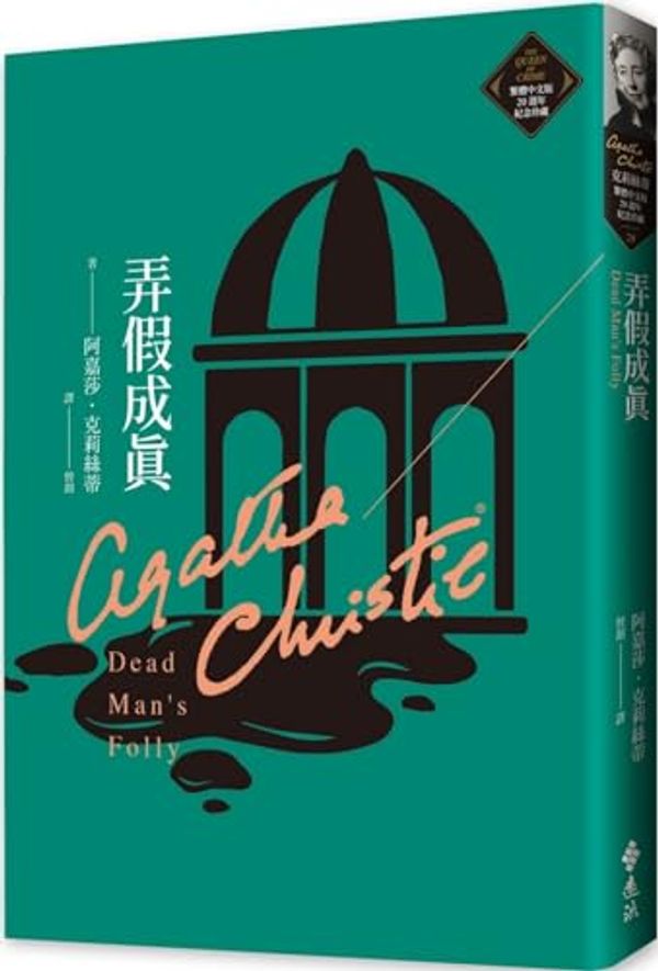 Cover Art for 9786263610064, Dead Man's Folly by Agatha Christie