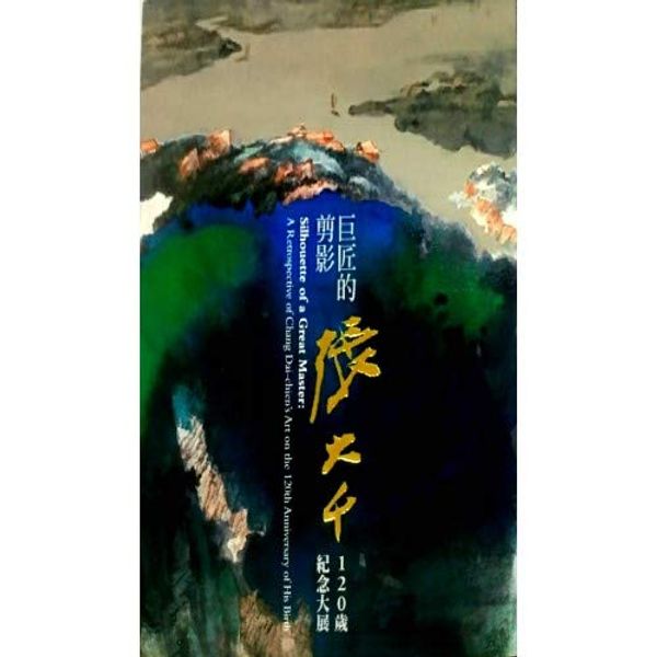 Cover Art for 9789575628154, Silhouette of a Great Master: A Retrospective of Chang Dai-chien's Art on the 120th Anniversary of His Birth by 劉芳如(Liu Fang-ru)