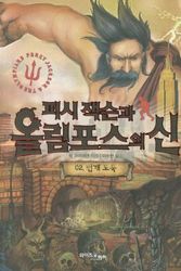 Cover Art for 9788983781352, Percy Jackson and the Olympians 2: The Sea of Monsters (Percy Jackson & the Olympians (Other Languages Paperback)) (Korean Edition) by Rick Riordan