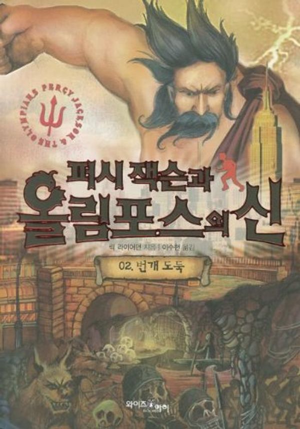 Cover Art for 9788983781352, Percy Jackson and the Olympians 2: The Sea of Monsters (Percy Jackson & the Olympians (Other Languages Paperback)) (Korean Edition) by Rick Riordan