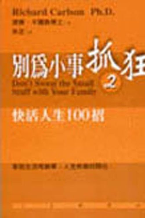 Cover Art for 9789571327167, Don't Sweat the Small Stuff with Your Family ('Don't Sweat the Small Stuff with Your Family', in traditional Chinese, NOT in English) by Richard Carlson