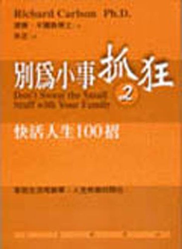 Cover Art for 9789571327167, Don't Sweat the Small Stuff with Your Family ('Don't Sweat the Small Stuff with Your Family', in traditional Chinese, NOT in English) by Richard Carlson