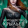 Cover Art for B07DMPBBTW, Королевство крыльев и руин (Lady Fantasy) (Russian Edition) by Маас, Сара Дж.