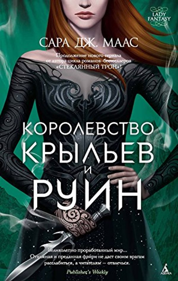 Cover Art for B07DMPBBTW, Королевство крыльев и руин (Lady Fantasy) (Russian Edition) by Маас, Сара Дж.