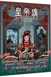 Cover Art for 9787229141035, The Emperor's Soul (Chinese Edition) by Brandon Sanderson