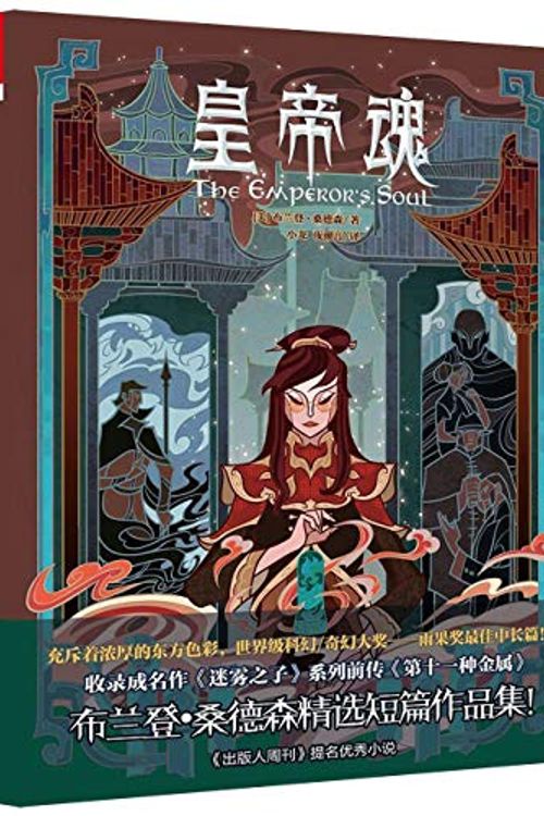 Cover Art for 9787229141035, The Emperor's Soul (Chinese Edition) by Brandon Sanderson