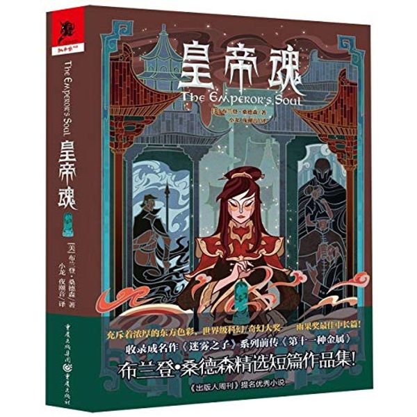 Cover Art for 9787229141035, The Emperor's Soul (Chinese Edition) by Brandon Sanderson