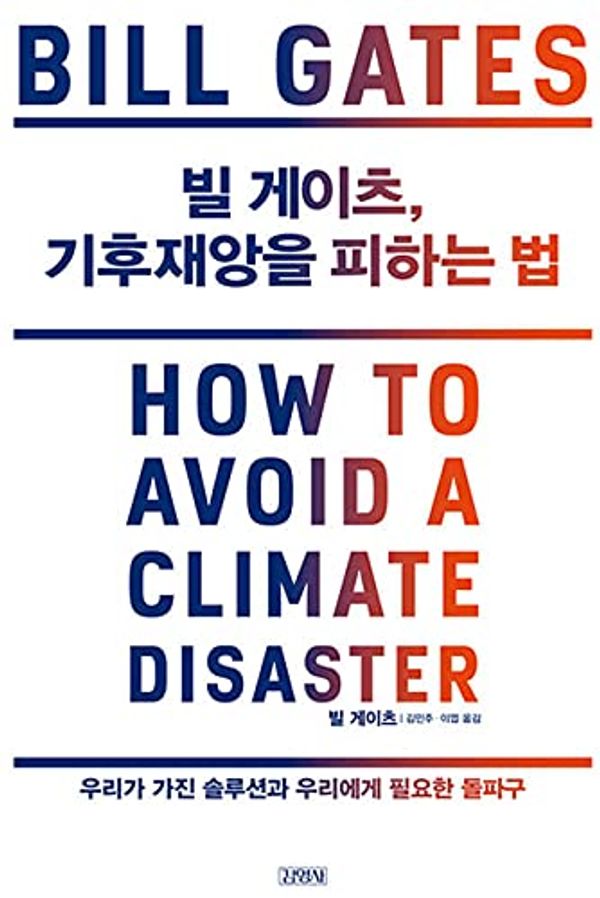 Cover Art for 9788934991366, How to Avoid a Climate Disaster by Bill Gates
