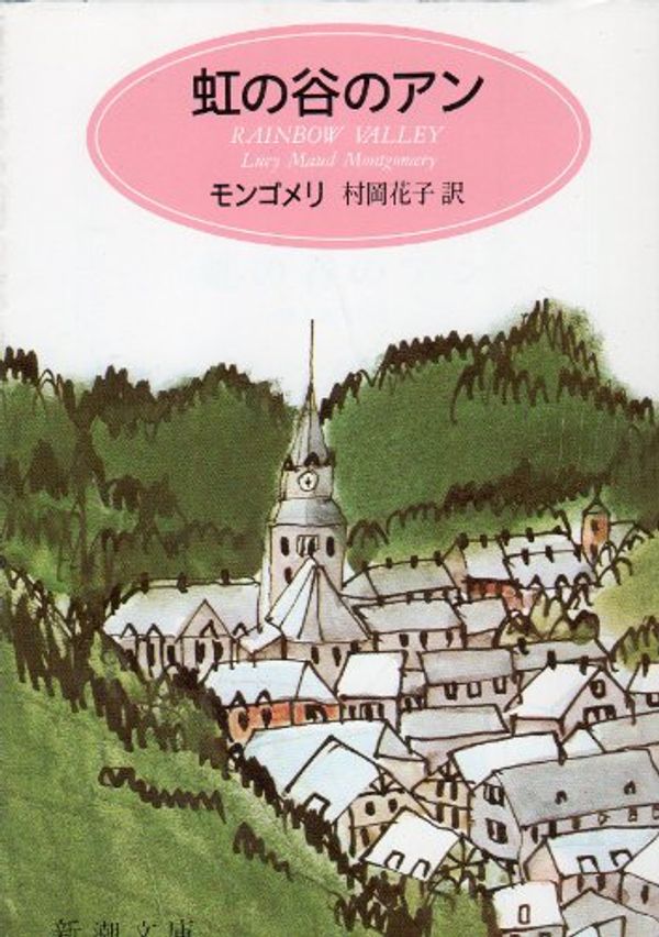 Cover Art for 9784102113097, 虹の谷のアン―第九赤毛のアン (新潮文庫) by Lucy Maud Montgomery, 村岡花子