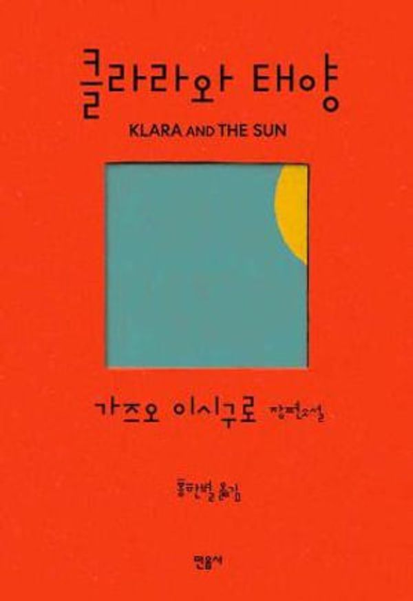 Cover Art for 9788937417566, Klara and the Sun (Korean Edition) by Kazuo Ishiguro